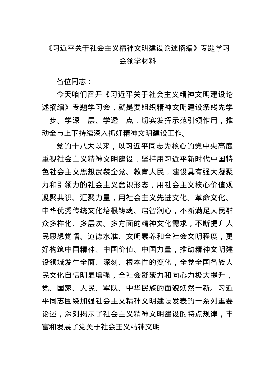 《总书记关于社会主义精神文明建设论述摘编》专题学习会领学材料.docx_第1页