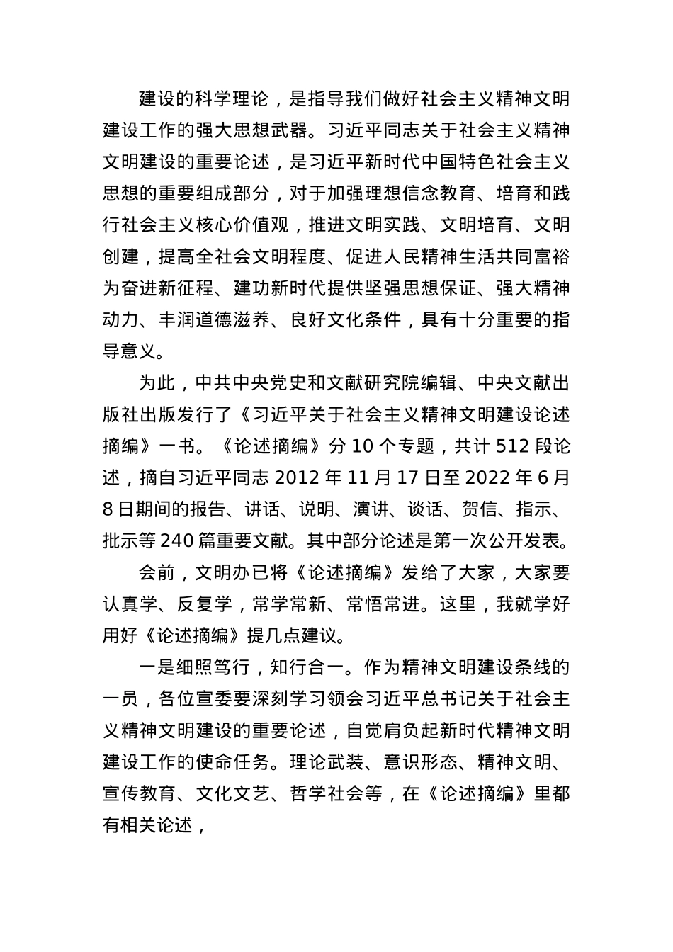 《总书记关于社会主义精神文明建设论述摘编》专题学习会领学材料.docx_第2页