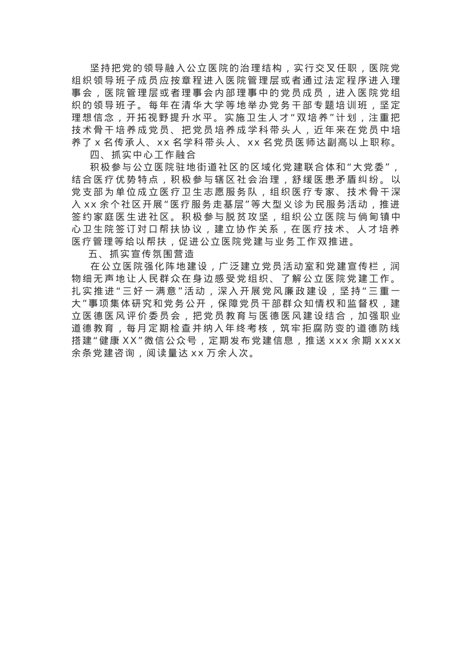 【经验做法】“五个抓实”推进公立医院党建.docx_第2页