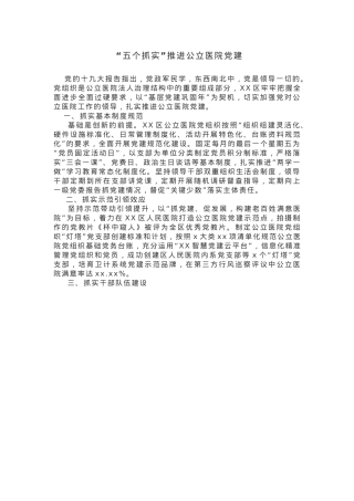 【经验做法】“五个抓实”推进公立医院党建.docx
