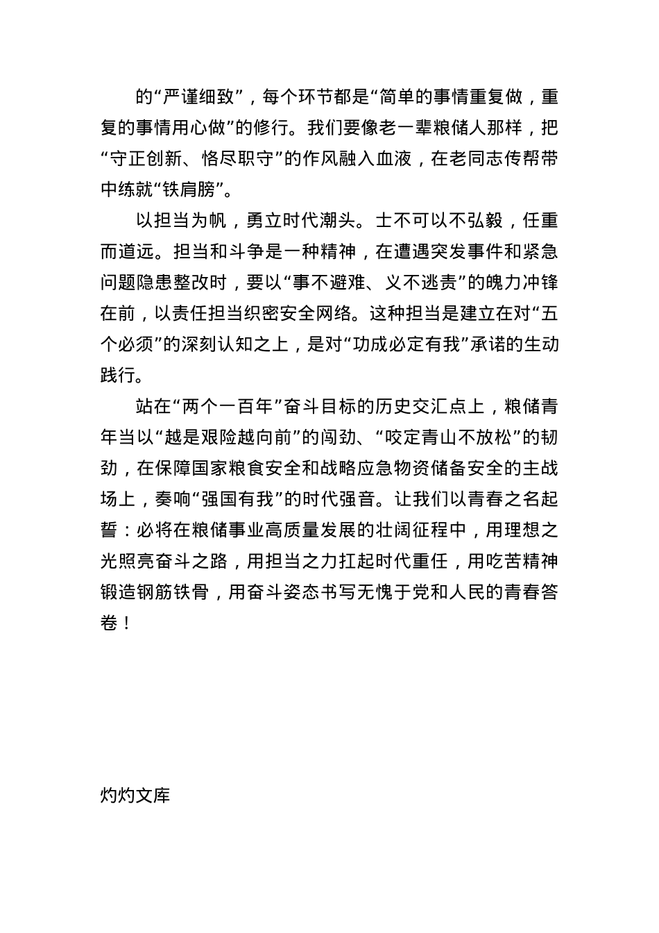 【粮储心声】 以青春之名 谱奋斗华章——做新时代粮储事业有为青年.docx_第2页