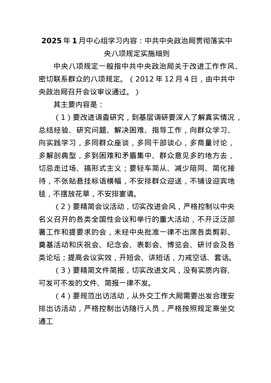 03-25年1月中心组学习内容：中共中央ZZ局贯彻落实中央BXGD实施细则.docx_第1页