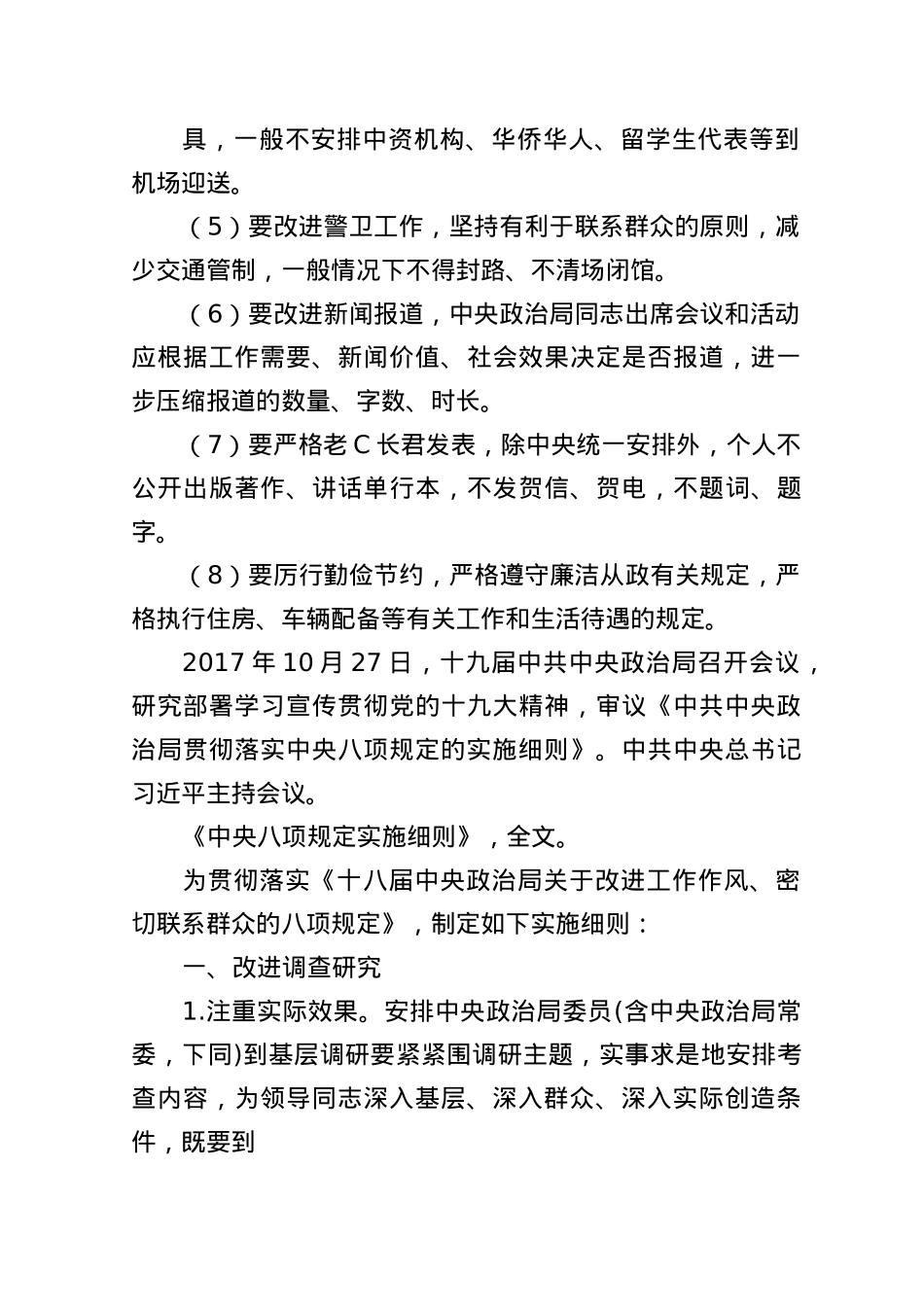 03-25年1月中心组学习内容：中共中央ZZ局贯彻落实中央BXGD实施细则.docx_第2页