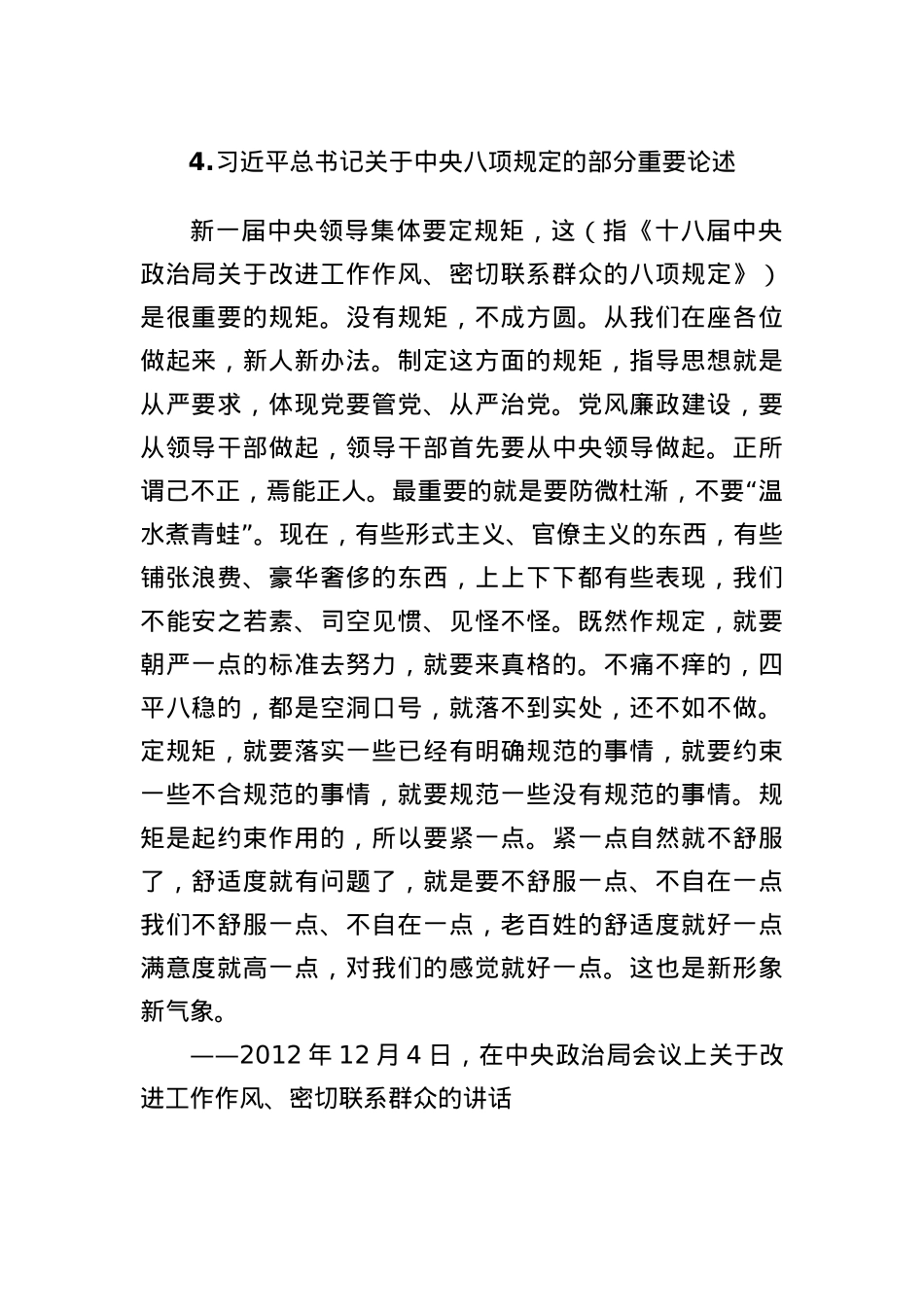 4.习近平总书记关于中央BXGD的部分重要论述.docx_第1页