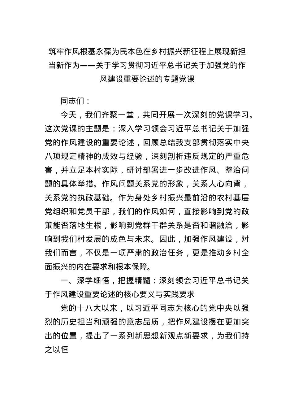 4.筑牢作风根基 永葆为民本色 在乡村振兴新征程上展现新担当新作为.docx_第1页