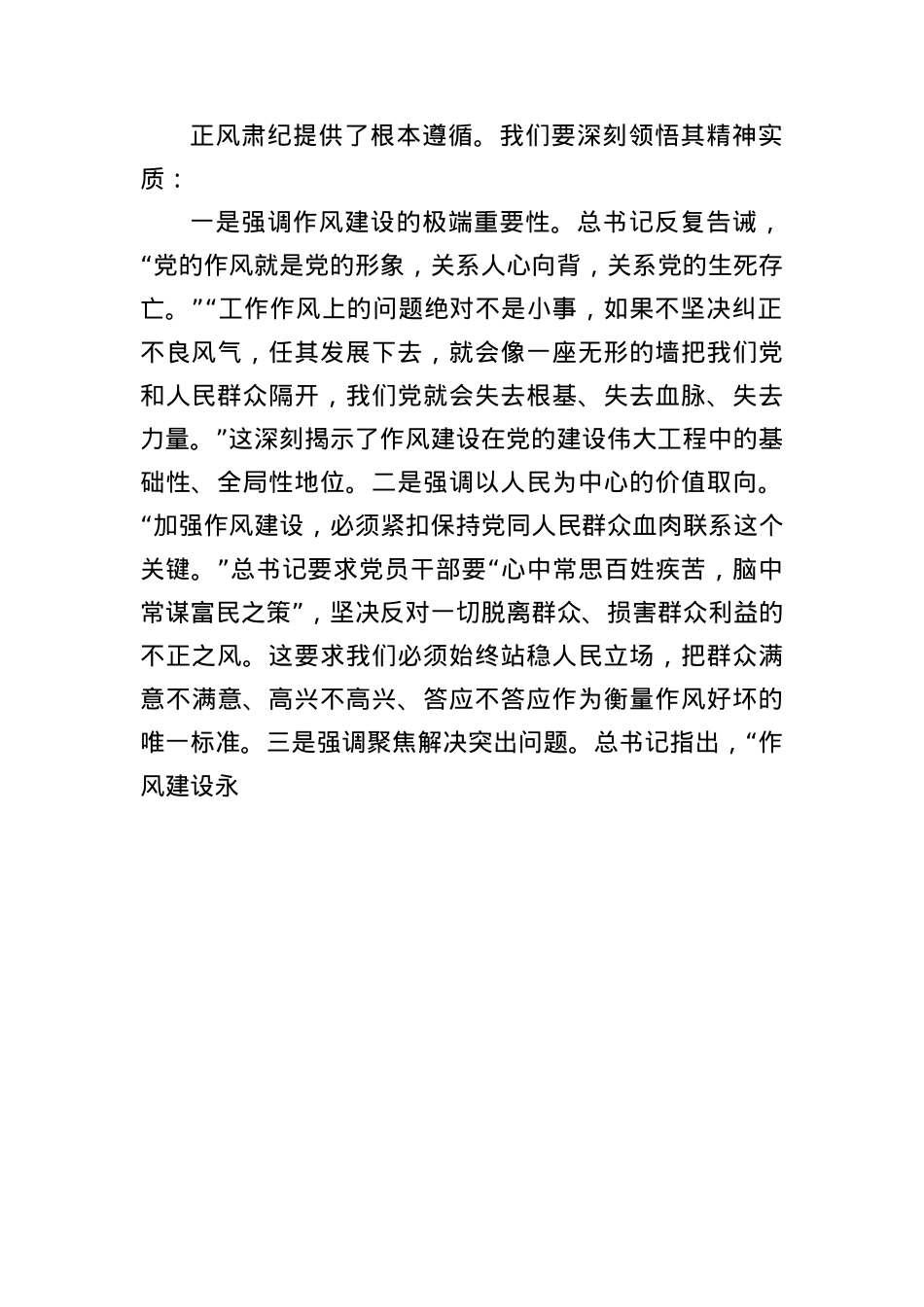4.筑牢作风根基 永葆为民本色 在乡村振兴新征程上展现新担当新作为.docx_第2页