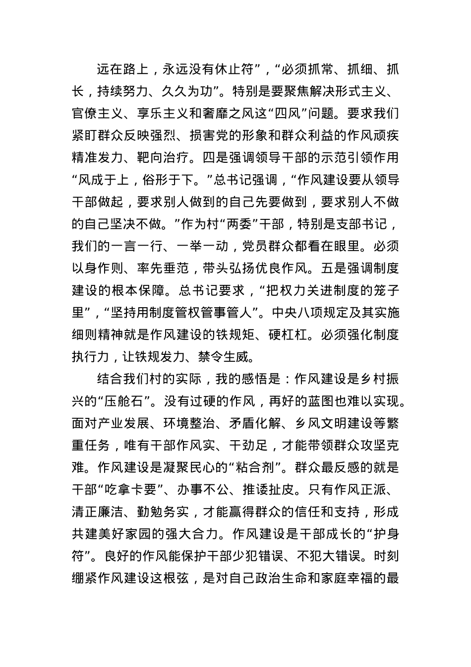 4.筑牢作风根基 永葆为民本色 在乡村振兴新征程上展现新担当新作为.docx_第3页