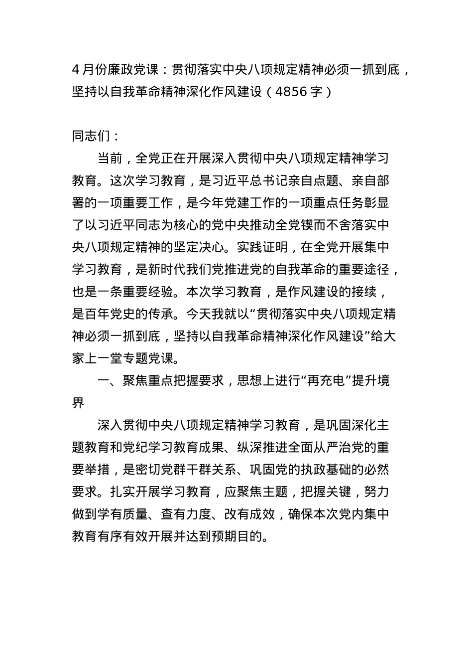 4月份廉政X课：贯彻落实中央BXGD精神必须一抓到底，坚持以自我革命精神深化作风建设（4856字）.docx_第1页