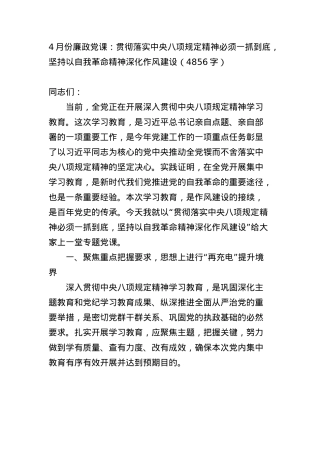 4月份廉政X课：贯彻落实中央BXGD精神必须一抓到底，坚持以自我革命精神深化作风建设（4856字）.docx