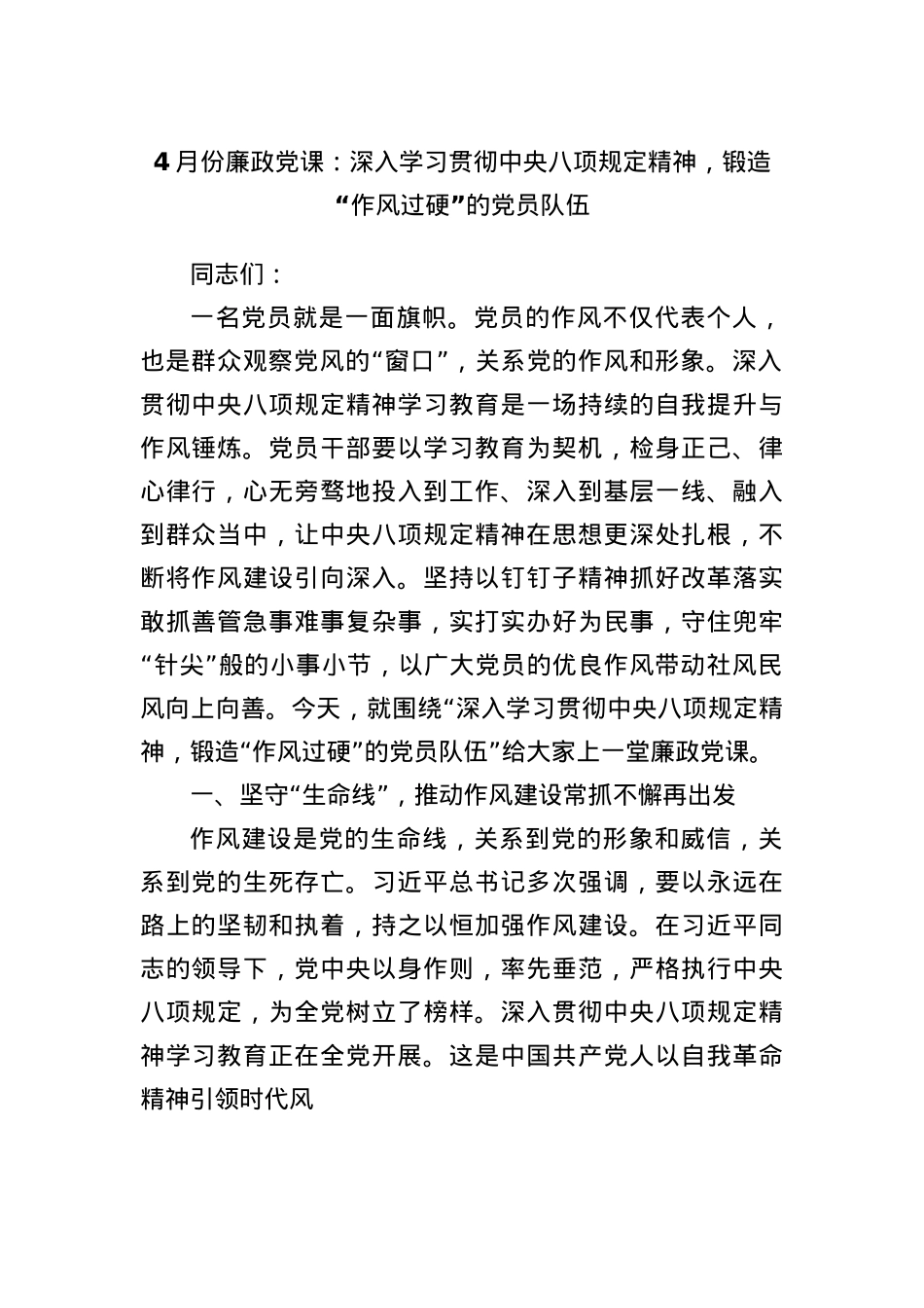 4月份廉政X课：深入学习贯彻中央BXGD精神，锻造“作风过硬”的X员队伍.docx_第1页
