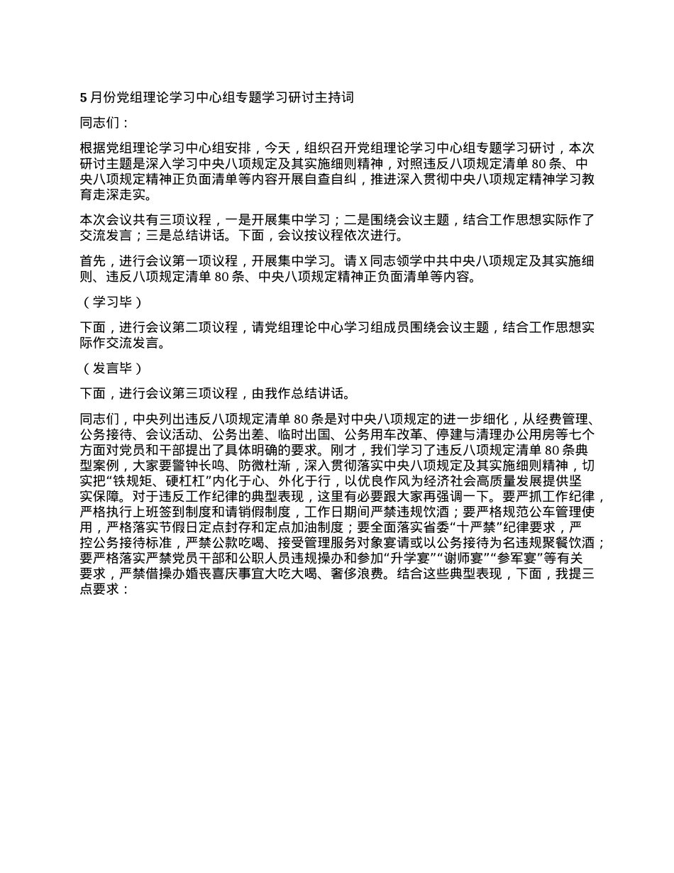 5月份X组理论学习中心组专题学习研讨主持词.docx_第1页