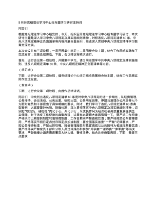 5月份X组理论学习中心组专题学习研讨主持词.docx