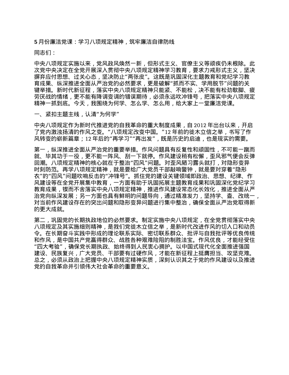 5月份廉洁X课：学习XXXX精神，筑牢廉洁自律防线.docx_第1页