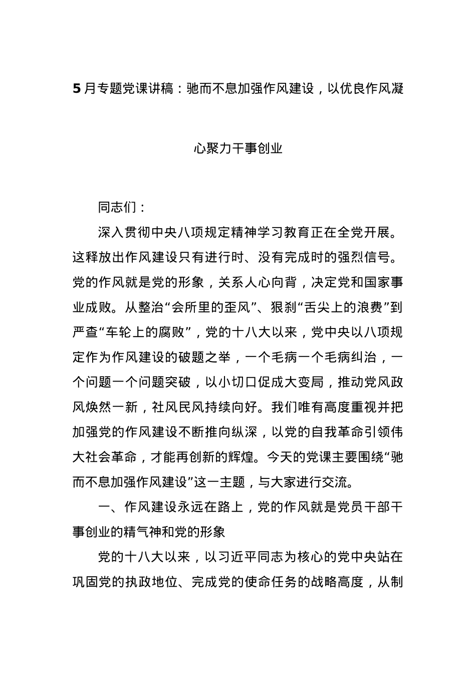 5月专题X课讲稿：驰而不息加强作风建设，以优良作风凝心聚力干事创业.docx_第1页