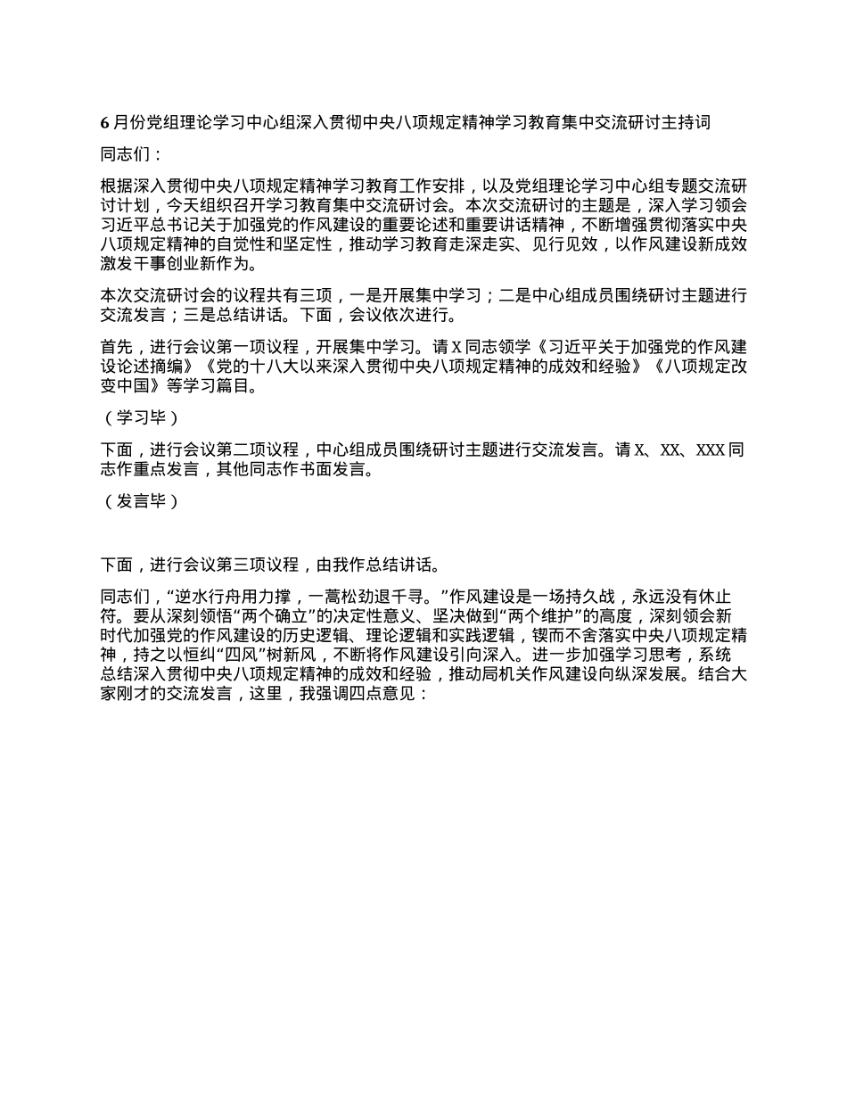 6月份X组理论学习中心组深入贯彻中央BXGD精神学习教育集中交流研讨主持词.docx_第1页