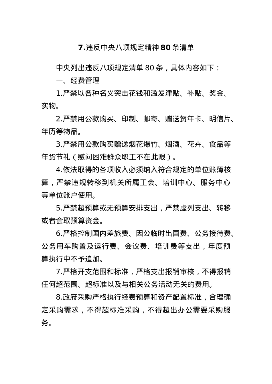 7.违反中央BXGD精神80条清单.docx_第1页