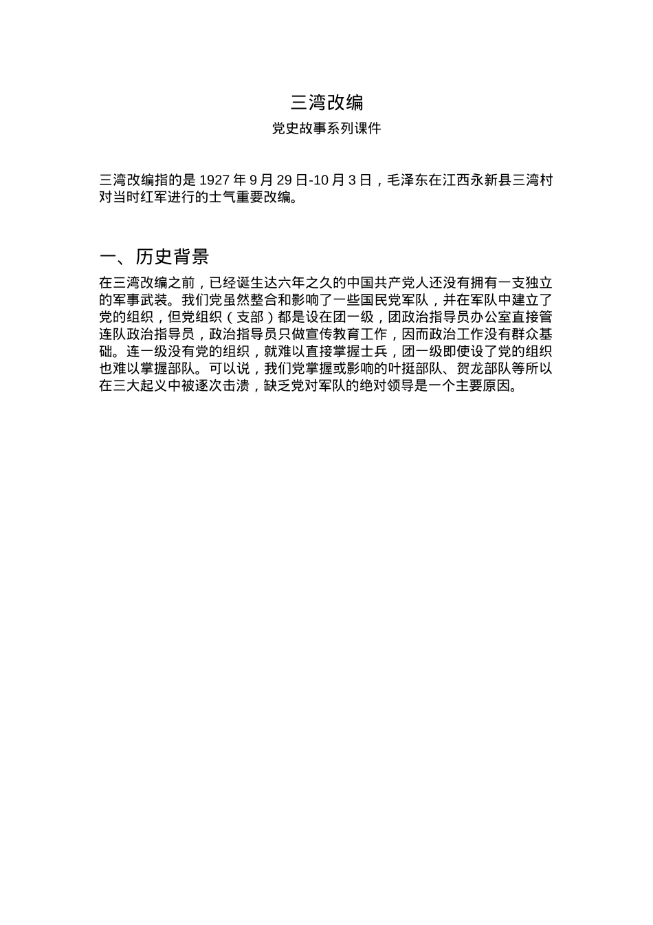 1927年三湾改编PPT党史红色故事系列课件(讲稿).docx_第1页