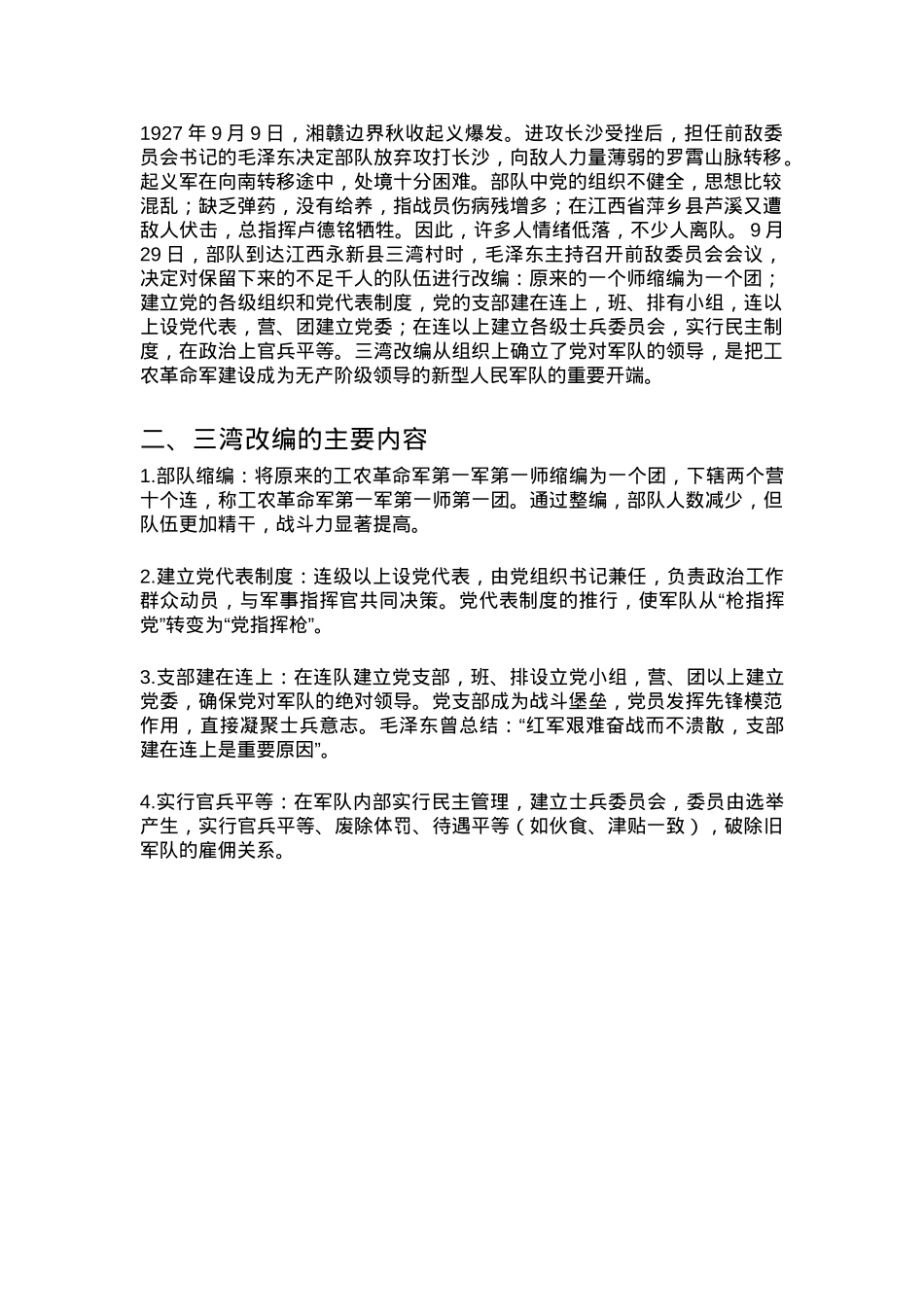1927年三湾改编PPT党史红色故事系列课件(讲稿).docx_第2页