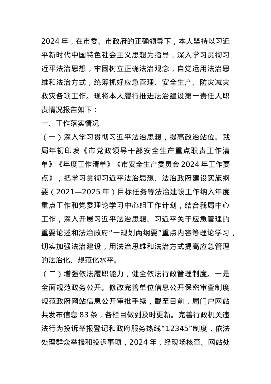 2024 年市应急管理局主要负责人履行推进法治建设第一责任人职责情况述职报告.docx_第1页