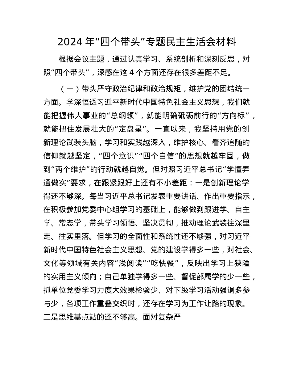 2024年“四个带头”专题民主生活会材料(1).docx_第1页