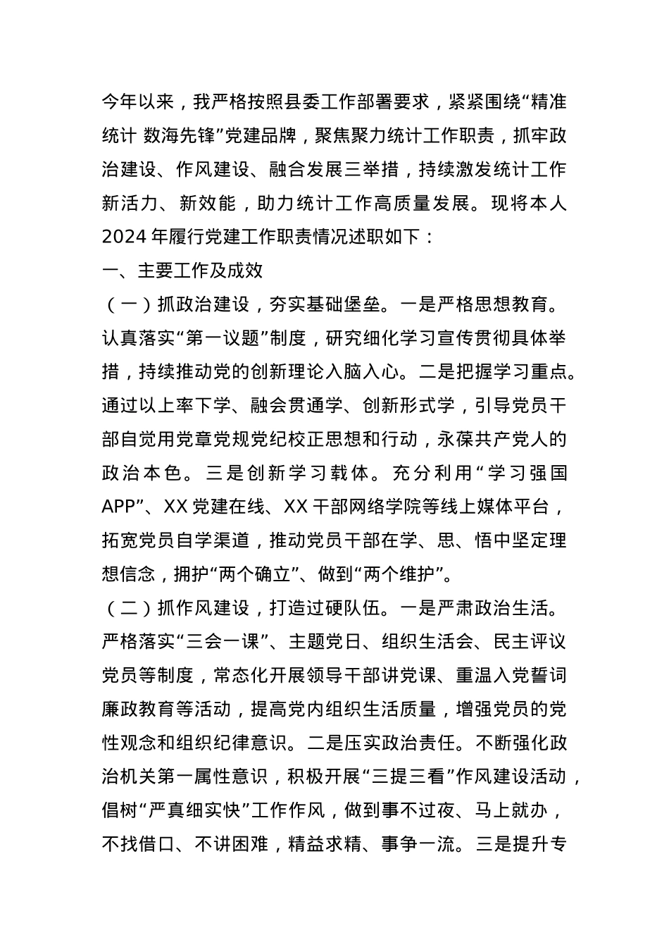 2024年党组书记党建工作述职报告.docx_第1页