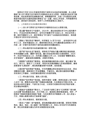2024年度党员领导干部民主生活会.docx