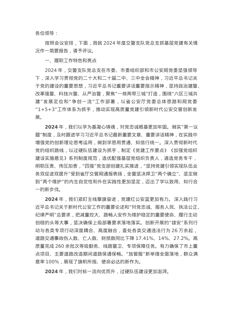 2024年度党组织书记抓基层党建述职.docx_第1页
