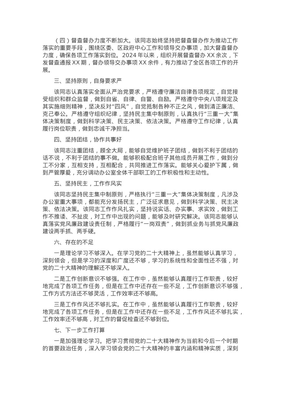 2024年度机关单位办公室主任现实表现材料.docx_第2页