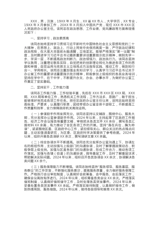2024年度机关单位办公室主任现实表现材料.docx