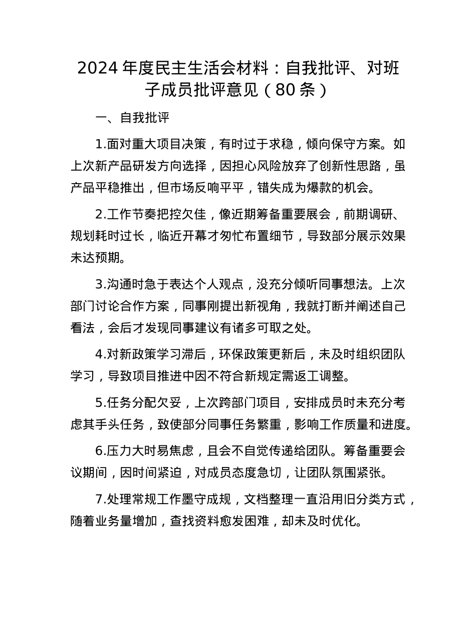 2024年度民主生活会材料：自我批评、对班子成员批评意见（80条）.docx_第1页