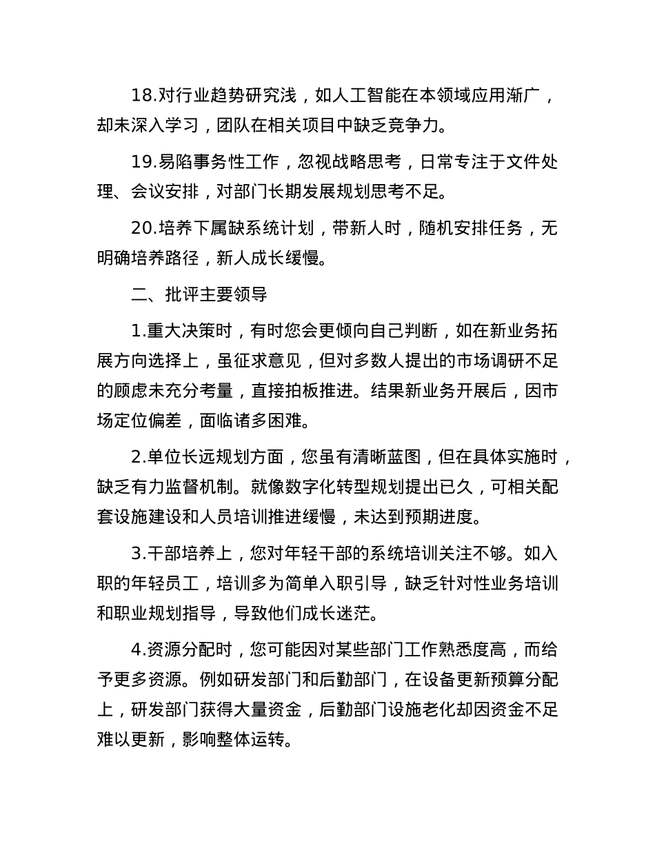 2024年度民主生活会材料：自我批评、对班子成员批评意见（80条）.docx_第3页