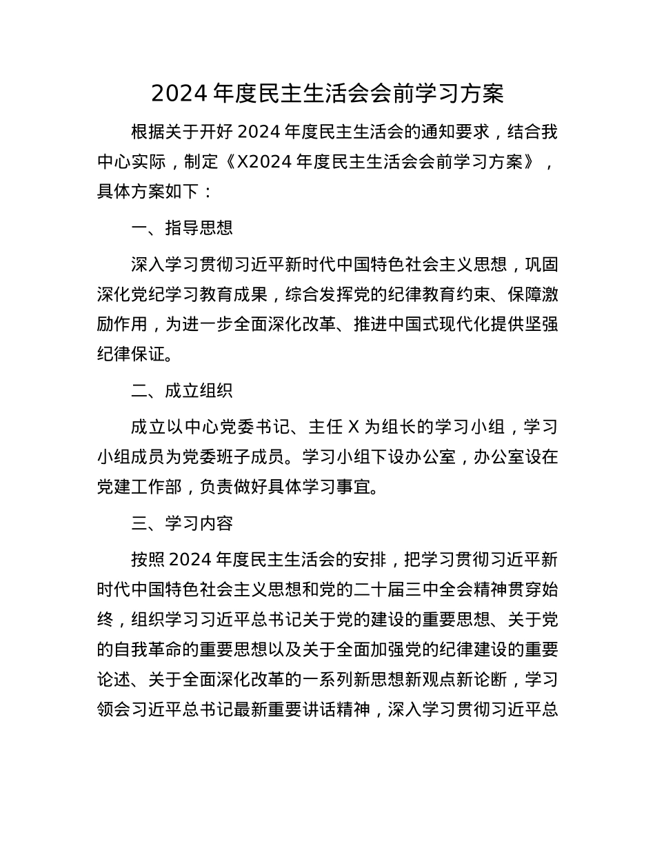 2024年度民主生活会会前学习方案(1).docx_第1页