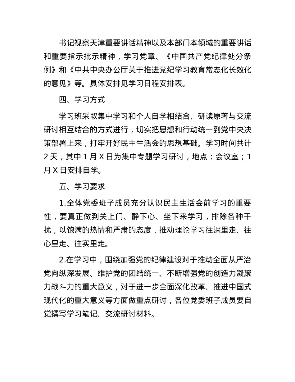 2024年度民主生活会会前学习方案(1).docx_第2页