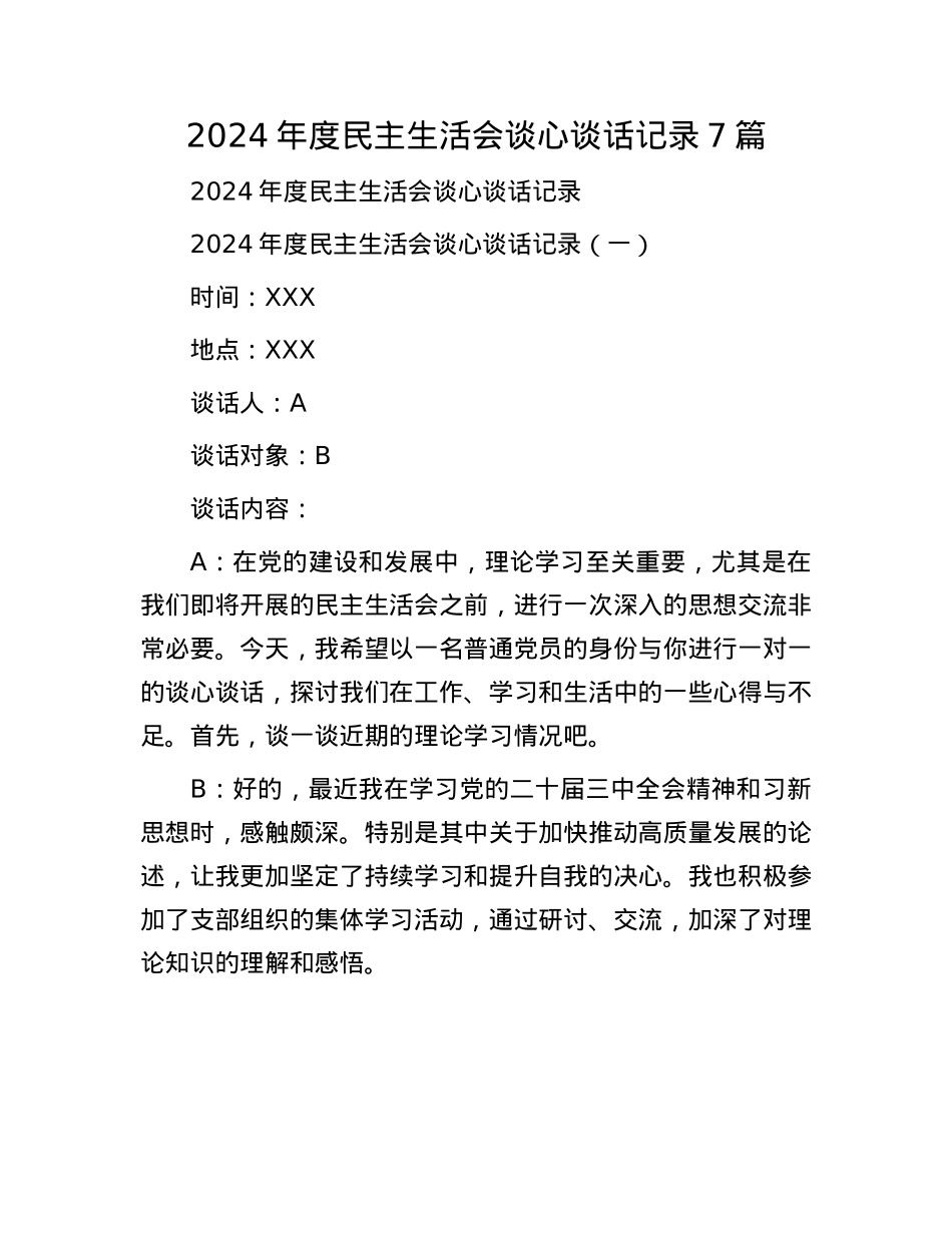 2024年度民主生活会谈心谈话记录7篇.docx_第1页