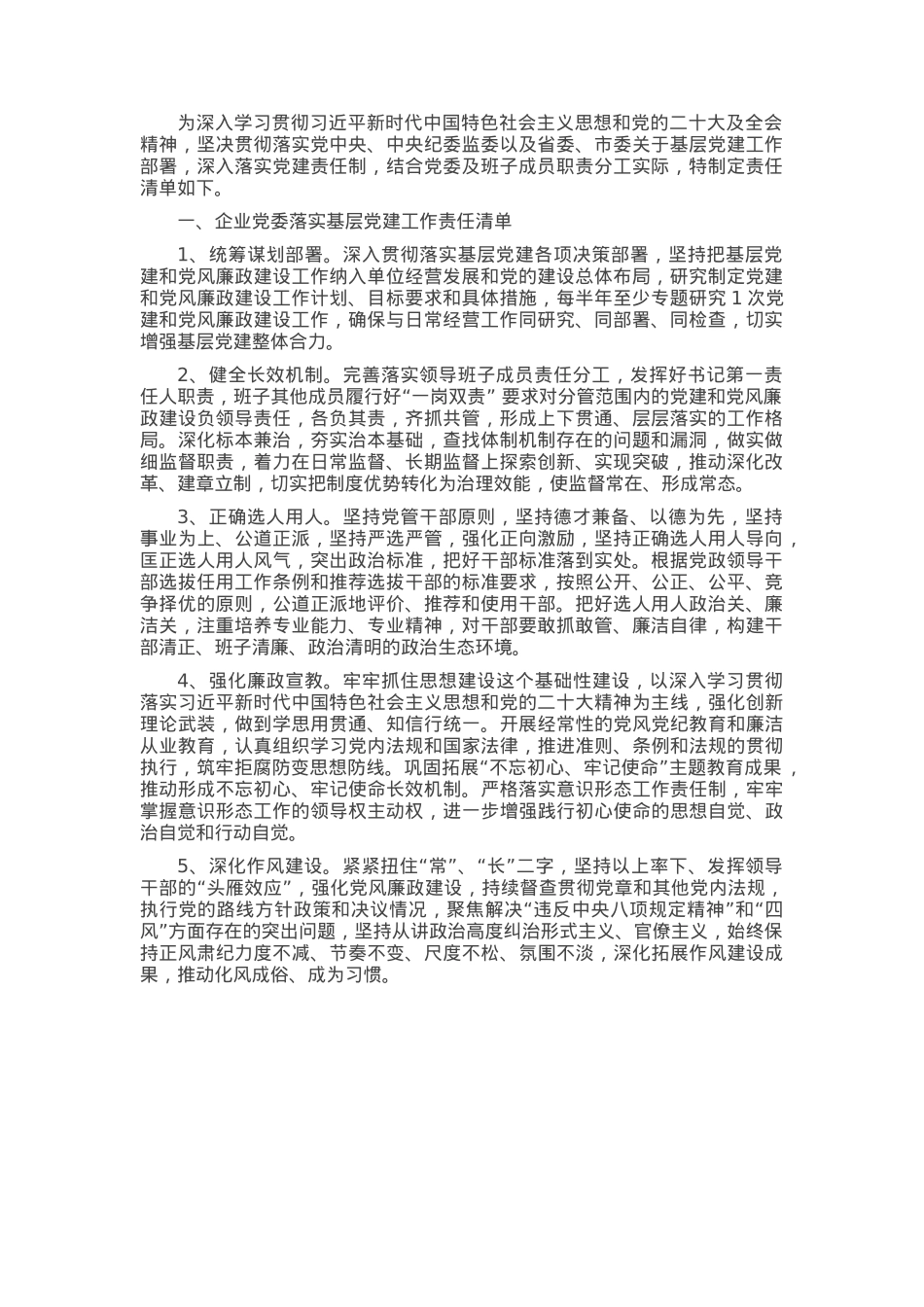 2024年度某国有企业党委及党委班子成员落实基层党建工作责任清单.docx_第1页