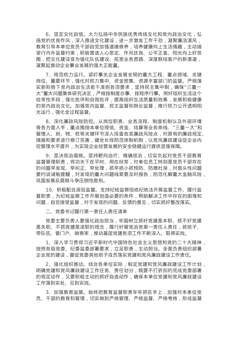 2024年度某国有企业党委及党委班子成员落实基层党建工作责任清单.docx_第2页