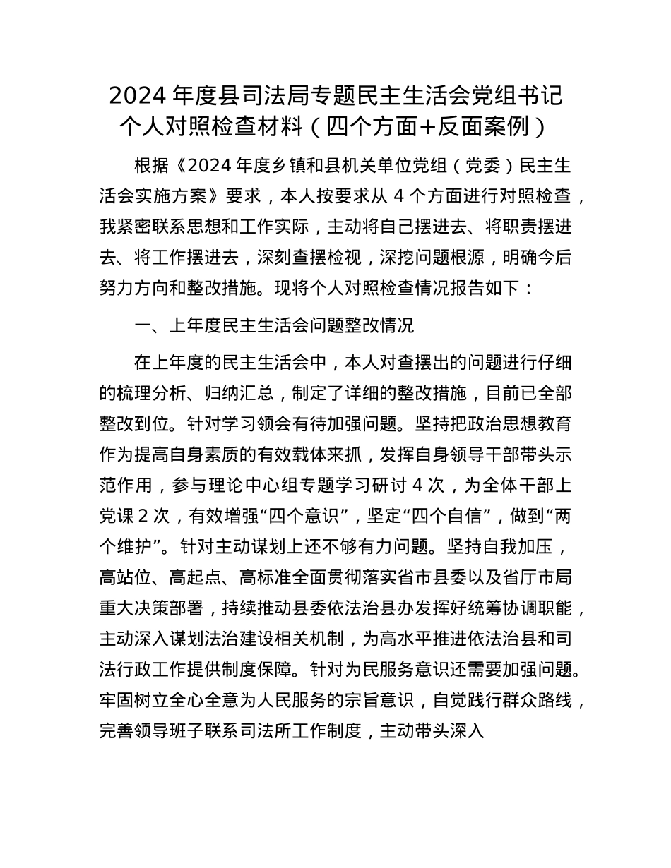 2024年度县司法局专题民主生活会X组书记个人对照检查材料（四个方面+反面案例）.docx_第1页