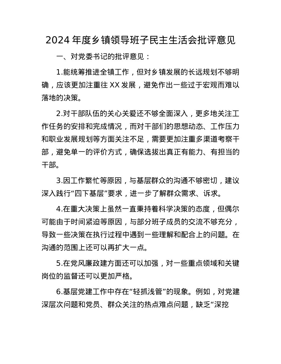 2024年度乡镇领导班子民主生活会批评意见.docx_第1页