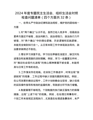 2024年度专题民主生活会、组织生活会对照检查问题清单（四个方面共32条）(1).docx