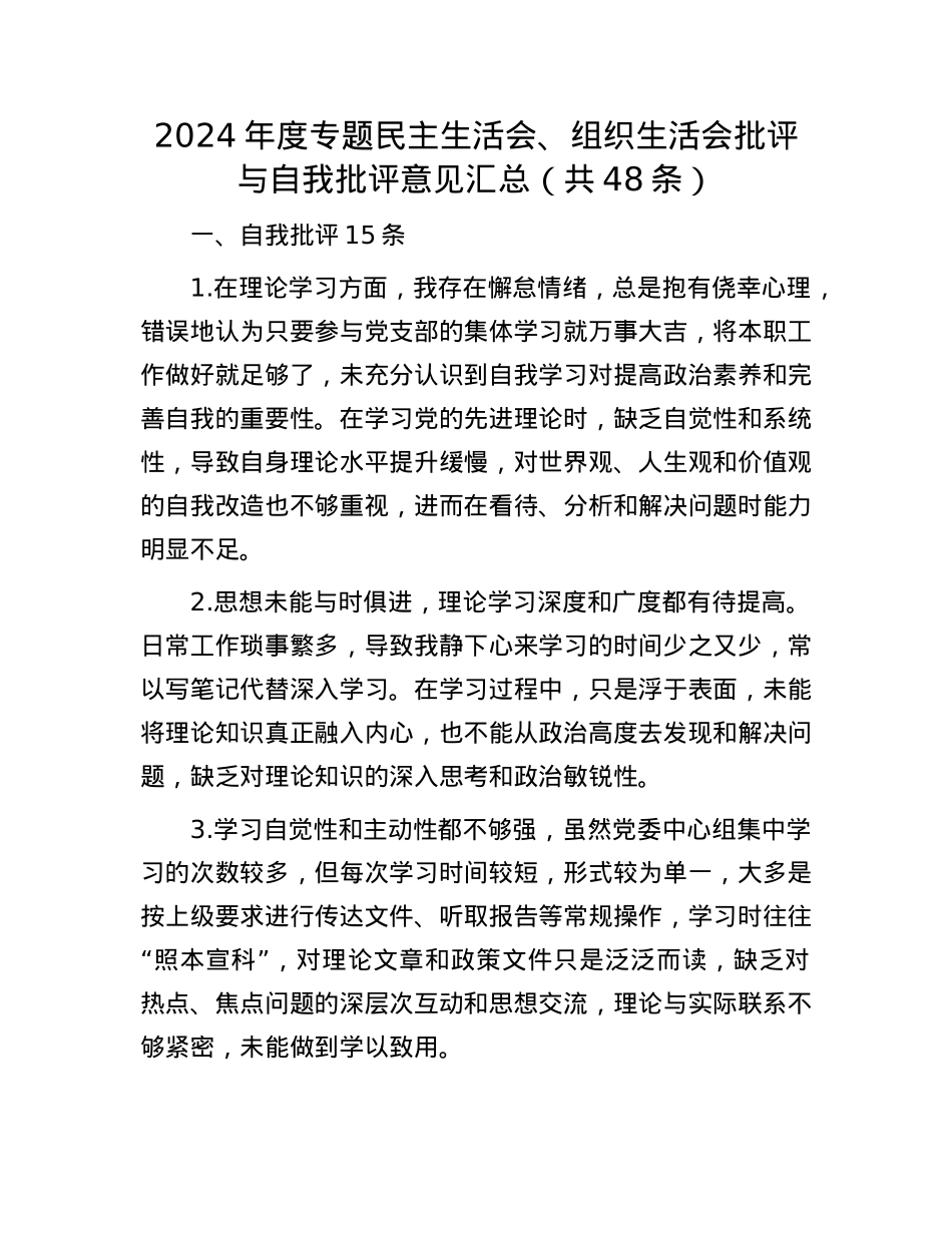 2024年度专题民主生活会、组织生活会批评与自我批评意见汇总(共48条)(1).docx_第1页