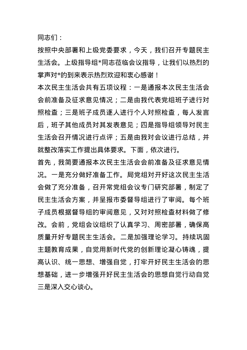 2024年度专题民主生活会、组织生活会主持词(1).docx_第1页