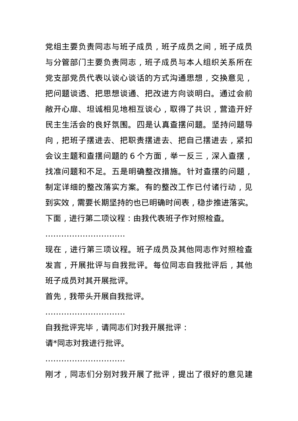 2024年度专题民主生活会、组织生活会主持词(1).docx_第2页
