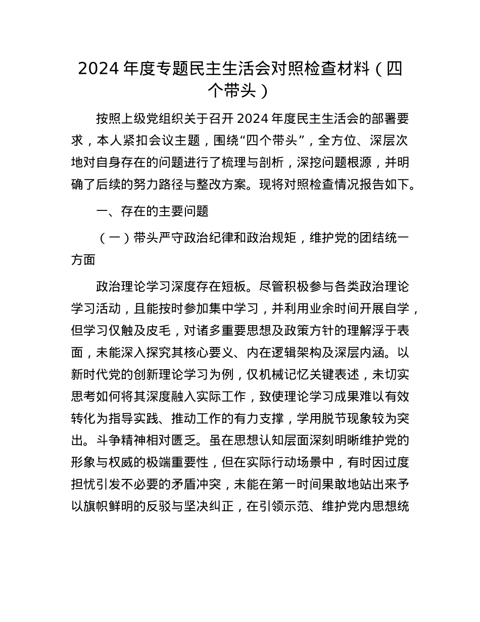 2024年度专题民主生活会对照检查材料（四个带头）(1).docx_第1页