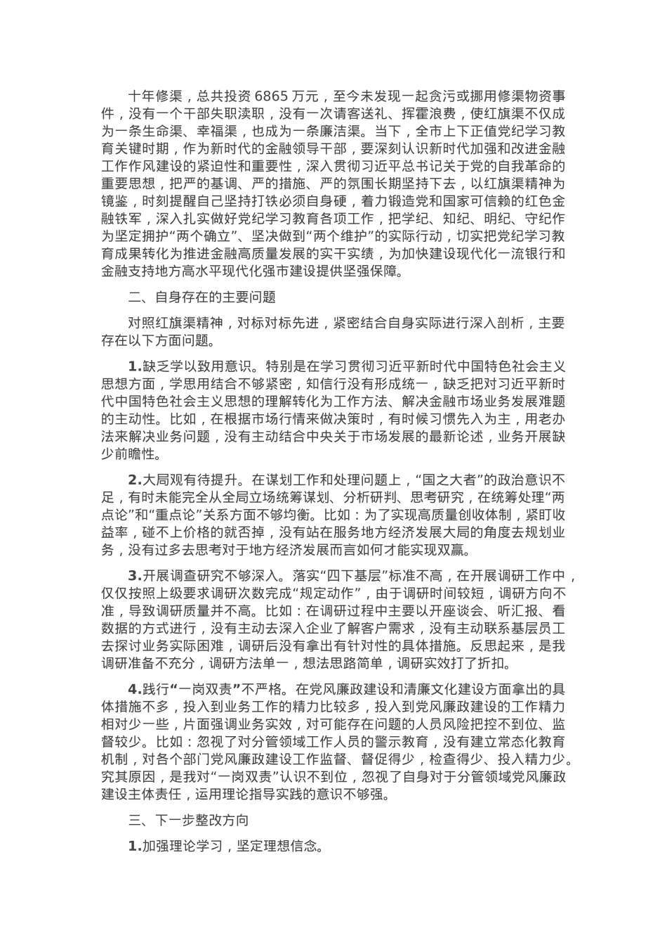 2024年国有企业领导干部党性分析材料.docx_第2页