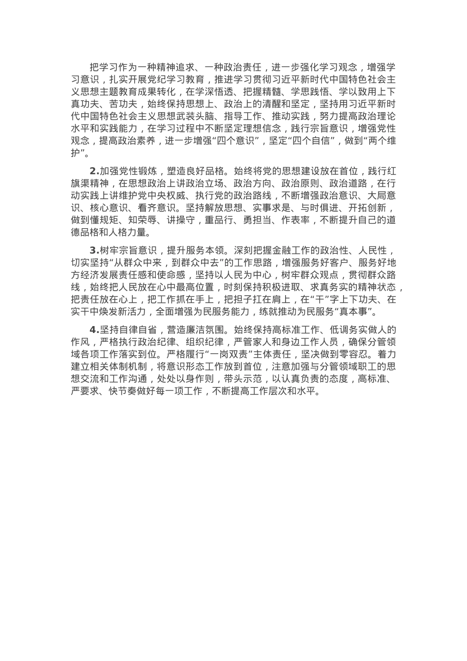 2024年国有企业领导干部党性分析材料.docx_第3页