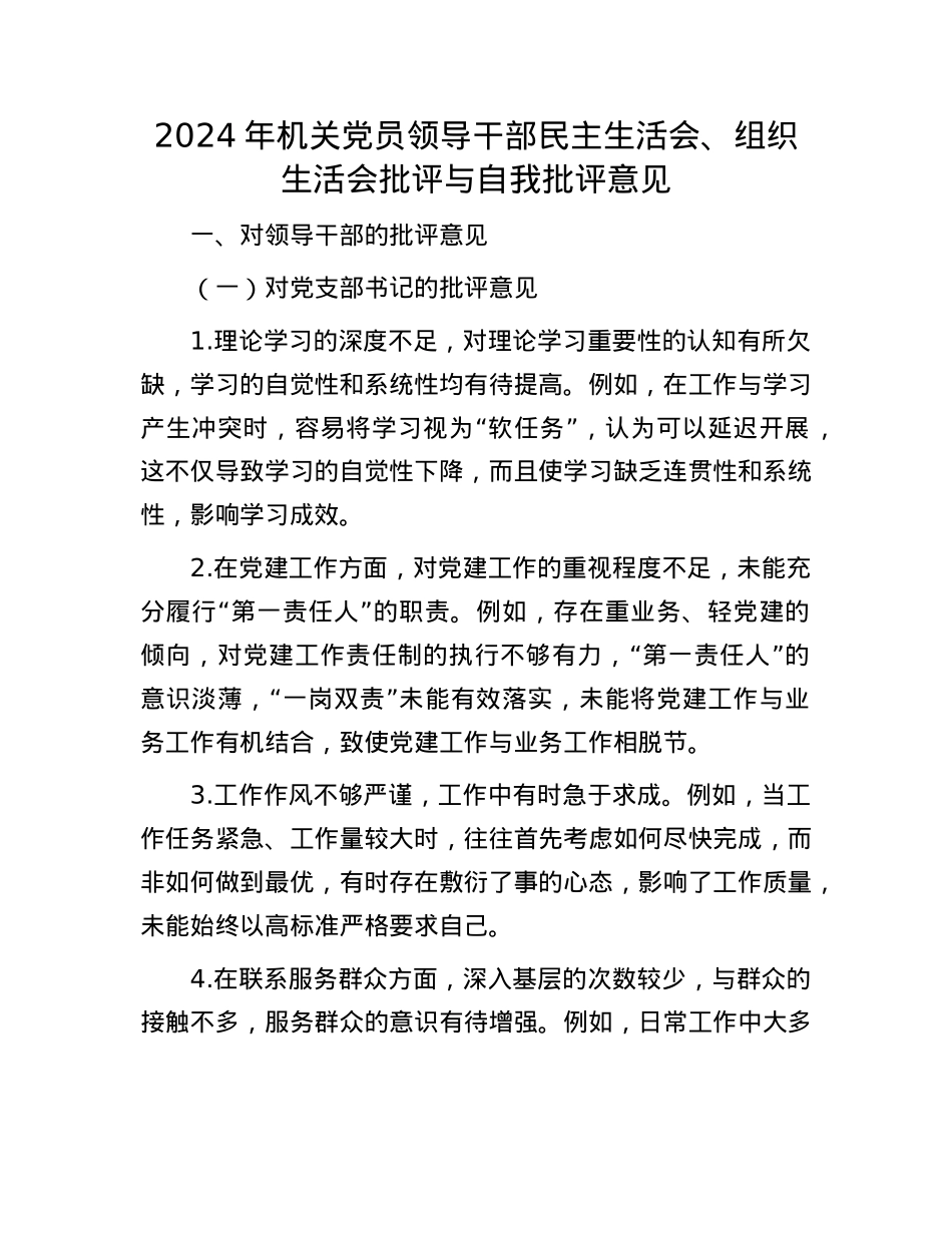 2024年机关党员领导干部民主生活会、组织生活会批评与自我批评意见.docx_第1页