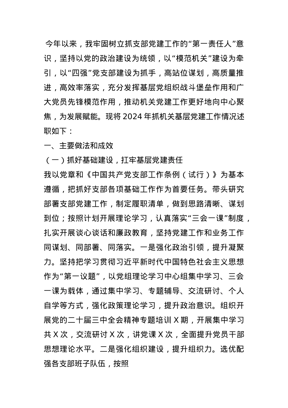 2024年机关党组织书记抓基层党建工作述职报告.docx_第1页