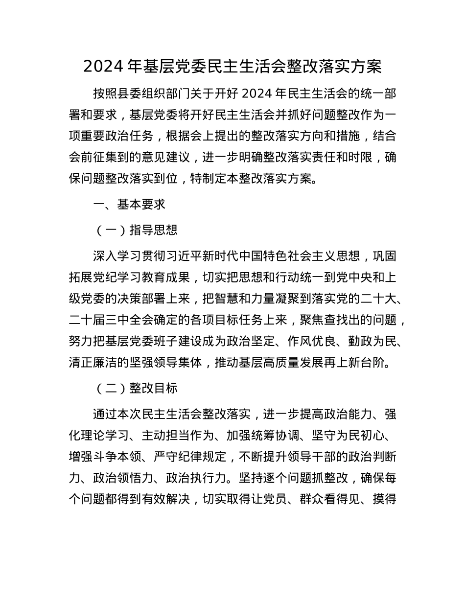 2024年基层X委民主生活会整改落实方案.docx_第1页