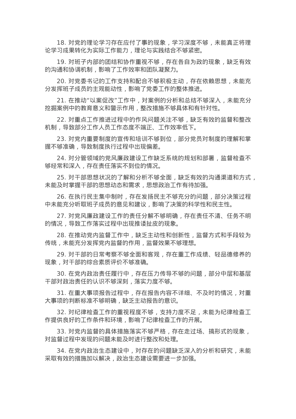 2024年民主（组织）生活会互相提意见100条.docx_第2页