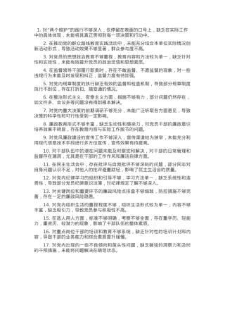 2024年民主（组织）生活会互相提意见100条.docx